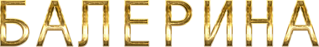 Балерина