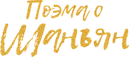 Поэма о Шанъян (1 сезон)