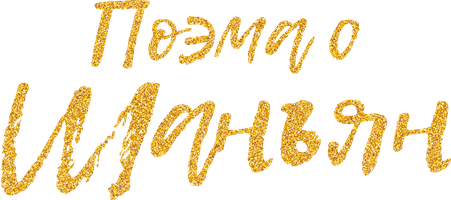 Поэма о Шанъян 1 сезон 18 серия