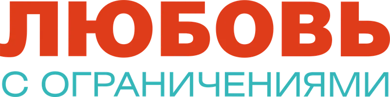 Любовь с ограничениями