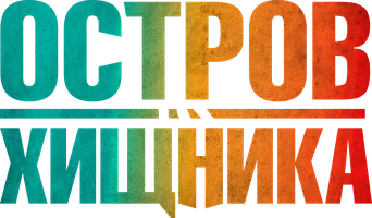 Остров хищника (фильм 2024)