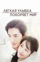 Легкая улыбка покоряет мир