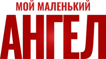 Мой маленький ангел