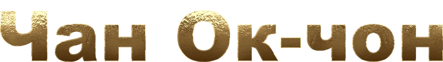 Чан Ок-чон (сериал 2013)