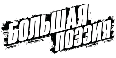 Большая поэзия (фильм 2019)