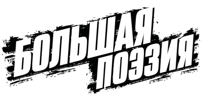 Фильм Большая поэзия