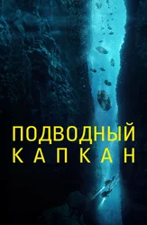 Подводный капкан