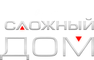 Сложный дом
