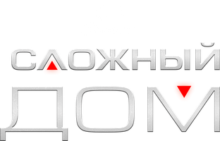 Фильм Сложный дом