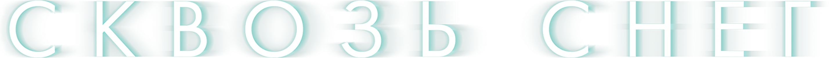 Сквозь снег