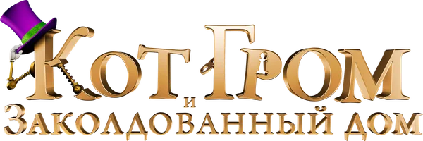 Кот Гром и заколдованный дом (мультфильм 2013)