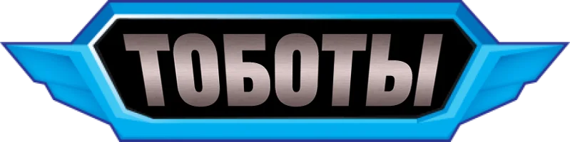 Тоботы (мультфильм 2018)