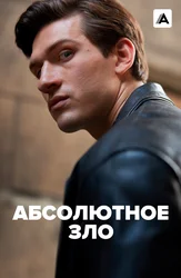 Абсолютное зло