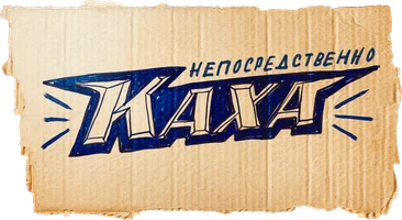 Фильм Непосредственно Каха смотреть онлайн