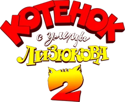 Мультфильм Котенок с улицы Лизюкова 2