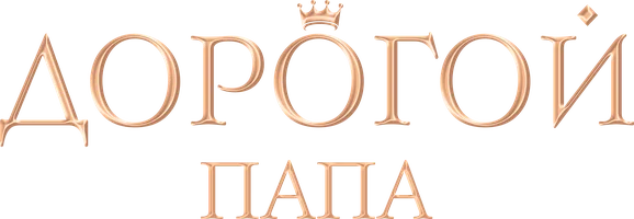 Фильм Дорогой папа смотреть онлайн