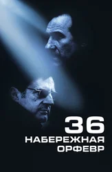 Набережная Орфевр, 36