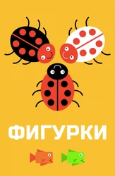 Фигурки