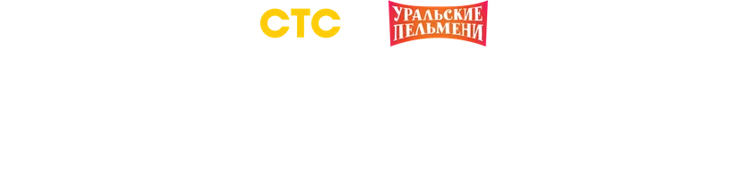 Видео Лучшие номера Вячеслава Мясникова. Уральские пельмени смотреть онлайн