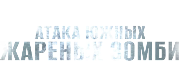 Фильм Атака южных жареных зомби
