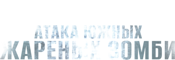Атака южных жареных зомби (Фильм, 2017)