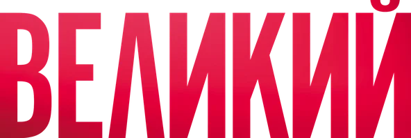 Великий