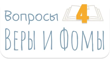 Вопросы Веры и Фомы. Часть 4