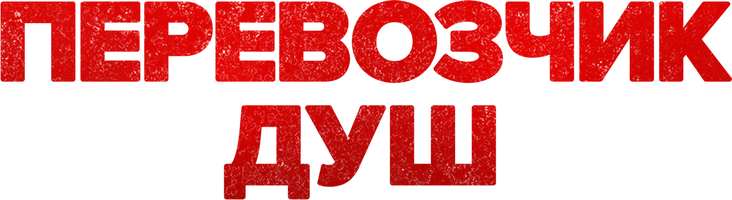 Перевозчик душ