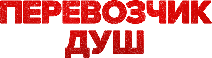 Фильм Перевозчик душ