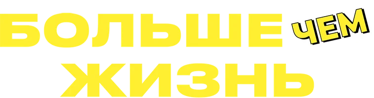 Фильм Больше, чем жизнь смотреть онлайн