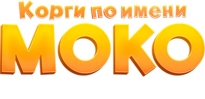 Корги по имени Моко. Простые истории