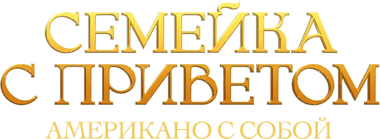 Семейка с приветом: Американо с собой
