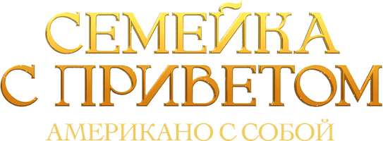 Фильм Семейка с приветом: Американо с собой