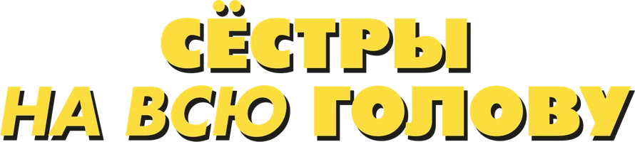 Сёстры на всю голову (фильм 2024)