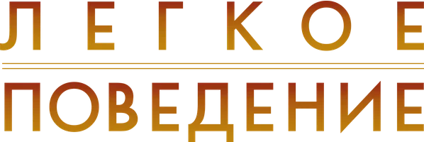 Легкое поведение