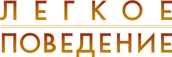 Легкое поведение (Фильм, 2008)