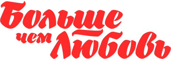 Больше чем любовь (с казахскими субтитрами) (Фильм, 2023)