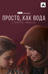 Просто, как вода