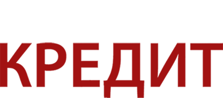 Фильм Кредит