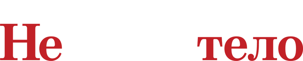 Не твое тело (Start)