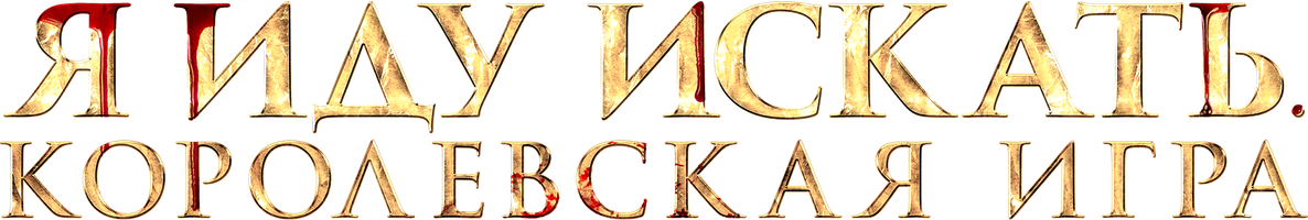 Я иду искать. Королевская игра (Фильм, 2022)