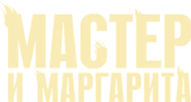 Мастер и Маргарита 1 сезон 6 серия смотреть онлайн