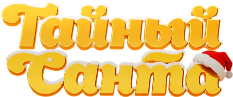 Фильм Тайный Санта смотреть онлайн