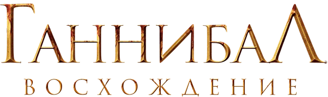 Ганнибал: Восхождение