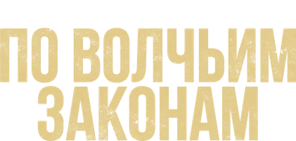 По волчьим законам