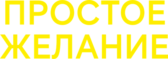 Простое желание