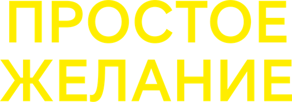 Простое желание (Фильм, 1997)