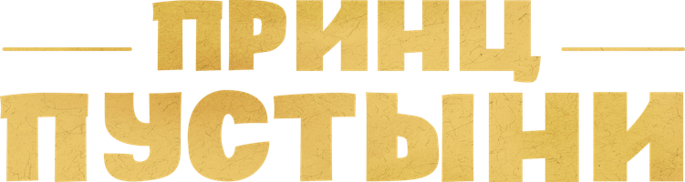 Принц пустыни (Фильм, 2023)