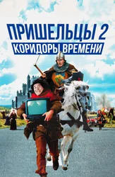 Пришельцы 2: Коридоры времени