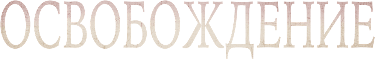 Освобождение (Фильм, 2023)